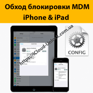 обход блокировки mdm на корпоративных iphone и ipad
