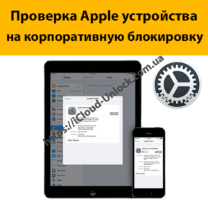 Проверка MDM устройства корпоративная блокировка iPhone, iPad, iPod