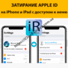 Затирание Apple ID на айфон и айпед