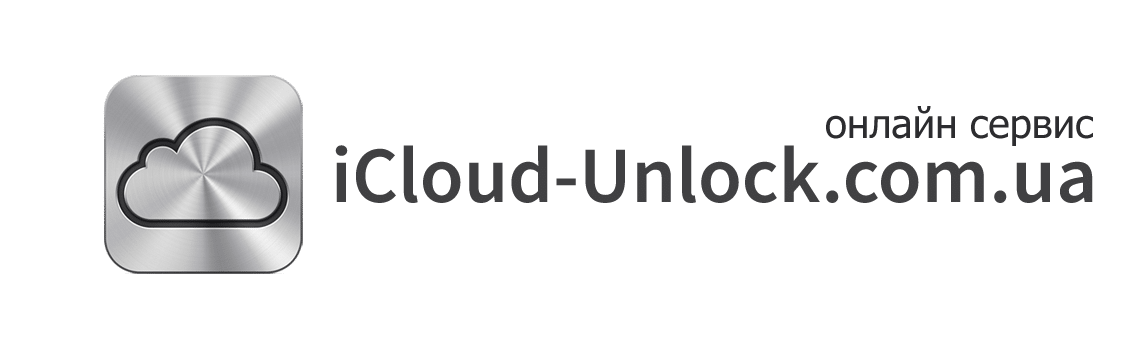 Как разблокировать айфон? | iCloud-Unlock.com.ua