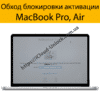 Обход и разблокировка экрана активации Айклауд на ноутбуке MacBook Pro и Air