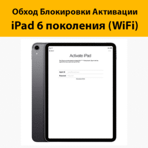 Обход активации iCloud на iPad 6 поколения (2018) (Wi‑Fi)